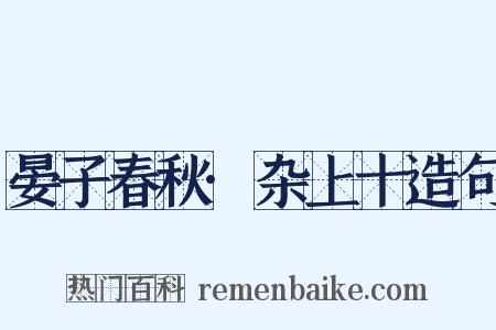 晏子春秋·杂上十造句是什么意思的图片